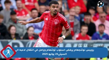 رئيس نوتنجهام يرفض أسلوب توتنهام ويأمل في انتقال لاعبه إلى السيتي23 يوليو 2025